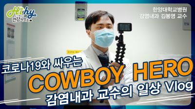 코로나19와 맞서 싸우는 'COWBOY HERO' 감염내과 교수의 일상 Vlog